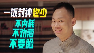 一饭封神燃少： 00后厨师反内耗，“我不要脸，只要赢”