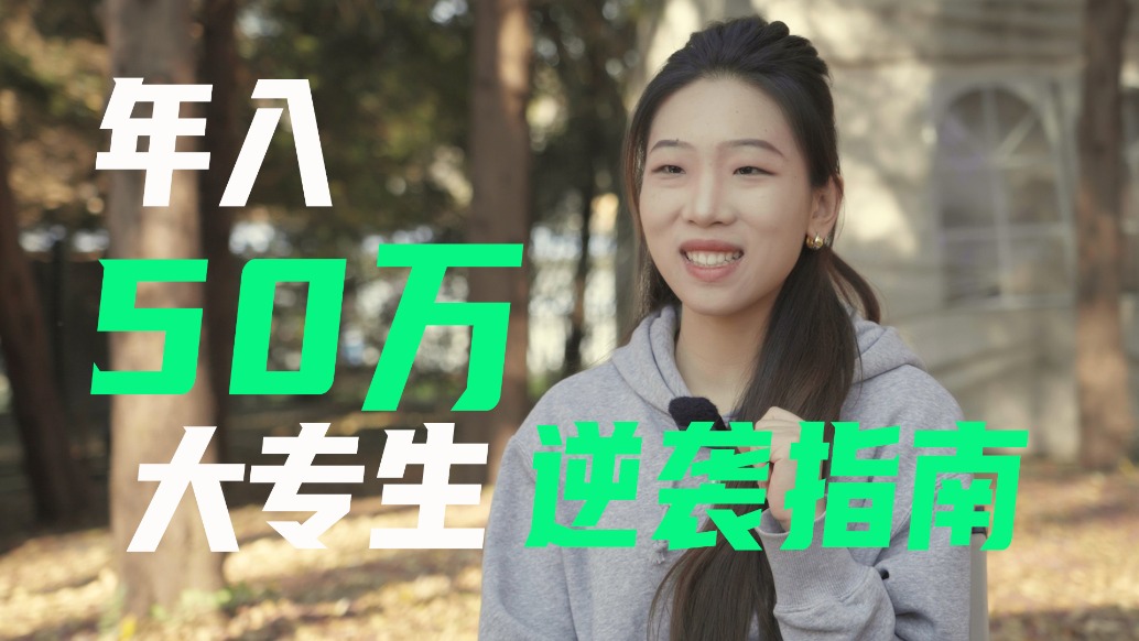 大專生就是差？大專畢業(yè)就完蛋了？