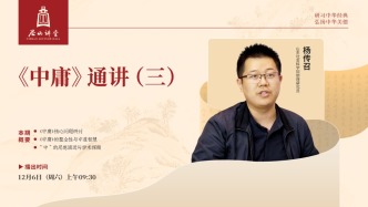 尼山讲堂丨杨传召：《中庸》通讲（三）