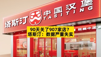 90天關(guān)了907家店？塔斯?。簲?shù)據(jù)嚴(yán)重失實(shí)