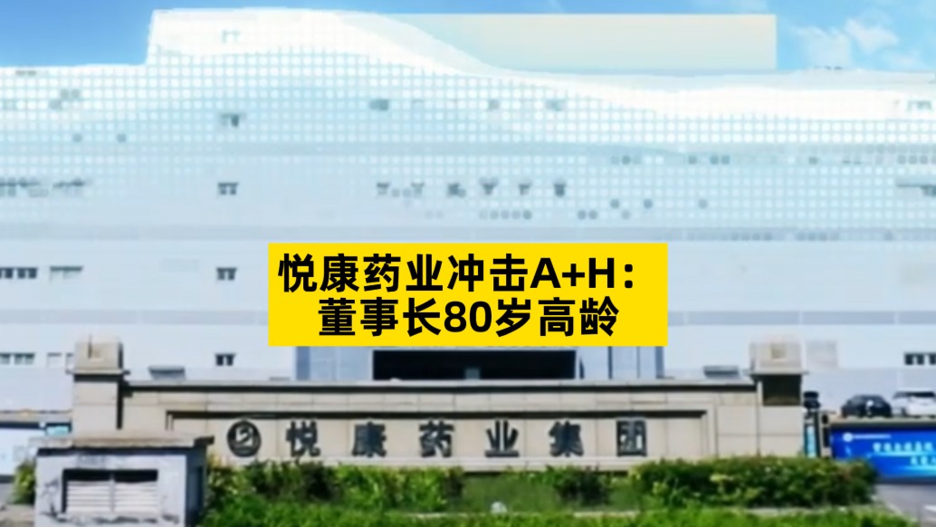 悅康藥業(yè)沖擊A+H：董事長(zhǎng)80歲高齡