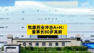 悅康藥業(yè)沖擊A+H：董事長(zhǎng)80歲高齡