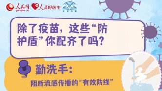 流感高發(fā)季，除了疫苗，這些“防護(hù)盾”你配齊了嗎？
