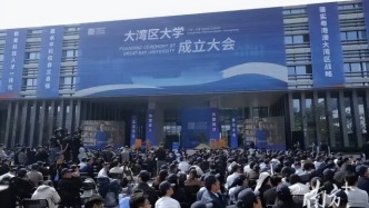 大湾区大学，正式成立