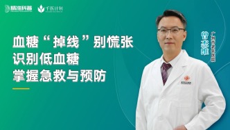 血糖“掉线”别慌张 识别低血糖掌握急救与预防