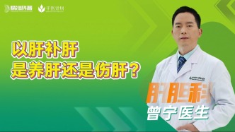 以肝補肝是養(yǎng)肝還是傷肝？