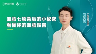 血脂七項(xiàng)背后的小秘密——看懂你的血脂報(bào)告