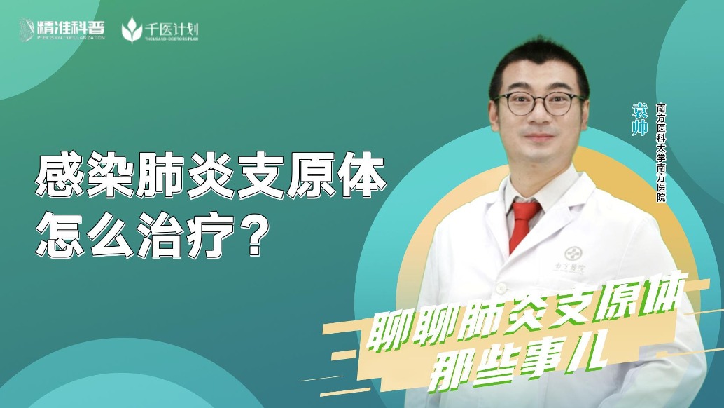 感染肺炎支原体怎么治疗？