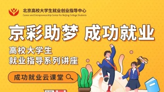 講座預告│“京彩助夢 成功就業(yè)”--本月兩場公益課