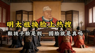 朱元璋“換臉”上熱搜？課本里"鞋拔子臉"被換，圓臉就是真嗎？