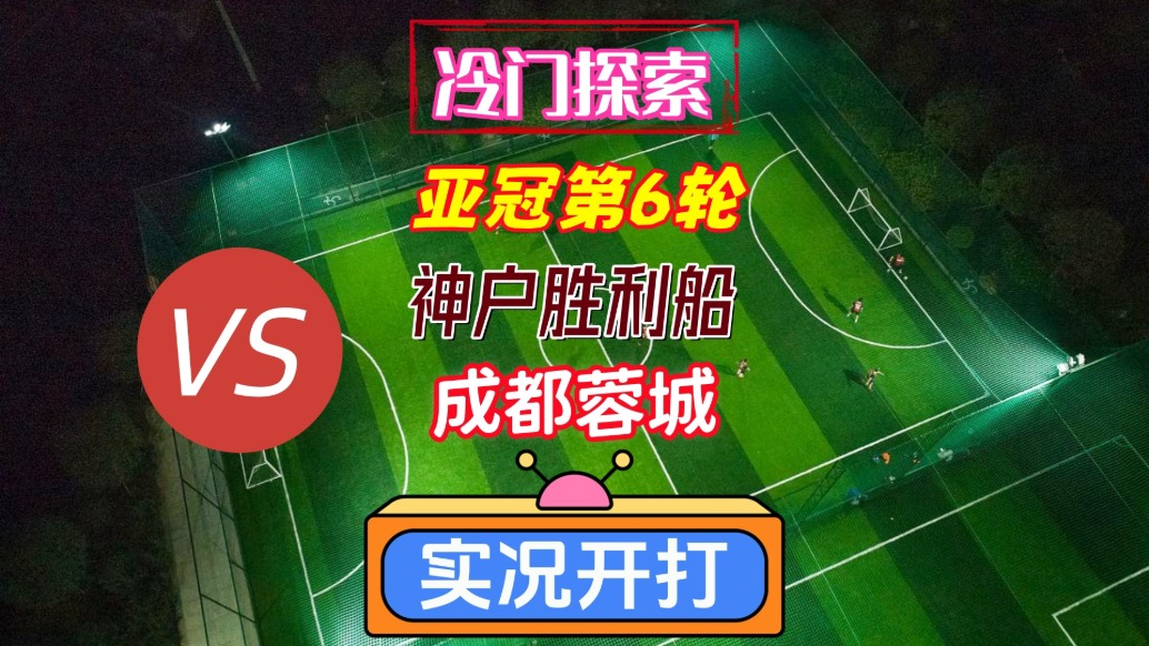 冷门探索亚冠东亚区第6轮!神户胜利船VS成都蓉城!