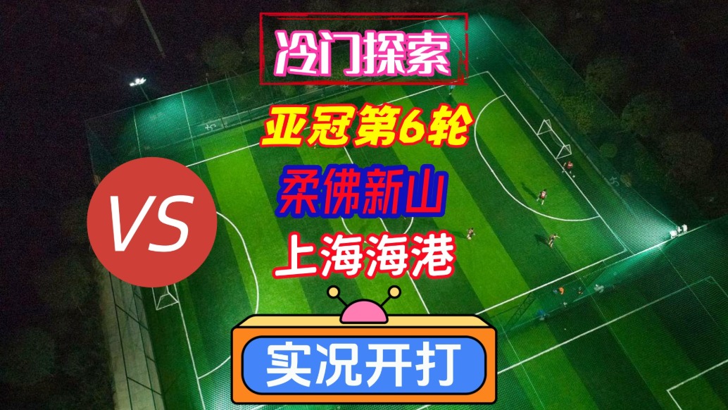 冷門探索亞冠東亞區(qū)第6輪！柔佛新山VS上海海港！