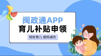 12月31日截止！福建未申领育儿补贴的父母抓紧啦！逾期视为自动放弃资格！