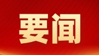 重磅！廣東“十五五”規(guī)劃建議全文發(fā)布