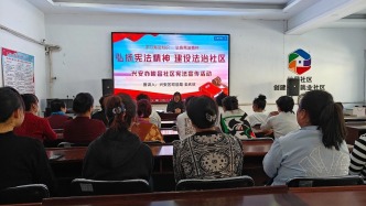 兴安路街道峻昌社区开展“弘扬宪法精神 建设法治社区”法治宣传活动