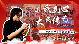 “小我”立心，“大我”传艺 ——江财学子的非遗创客路
