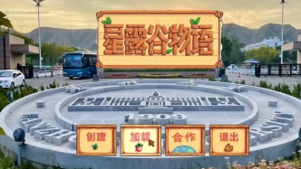 用星露谷的方式打开兰大生活