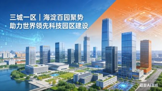 三城一区 | 海淀百园聚势助力世界领先科技园区建设
