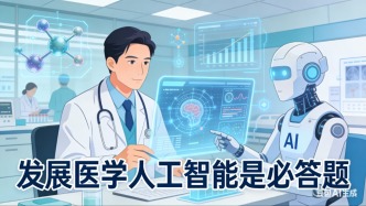發(fā)展醫(yī)學人工智能是必答題