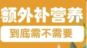 腫瘤患者要不要額外補(bǔ)充營(yíng)養(yǎng)？