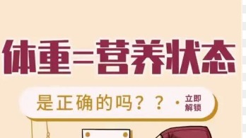 腫瘤患者的體重能不能反映營(yíng)養(yǎng)狀態(tài)？