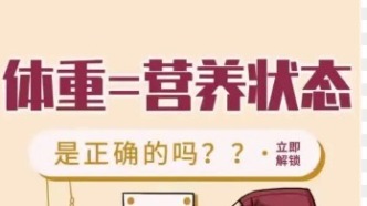 腫瘤患者的體重能不能反映營養(yǎng)狀態(tài)？