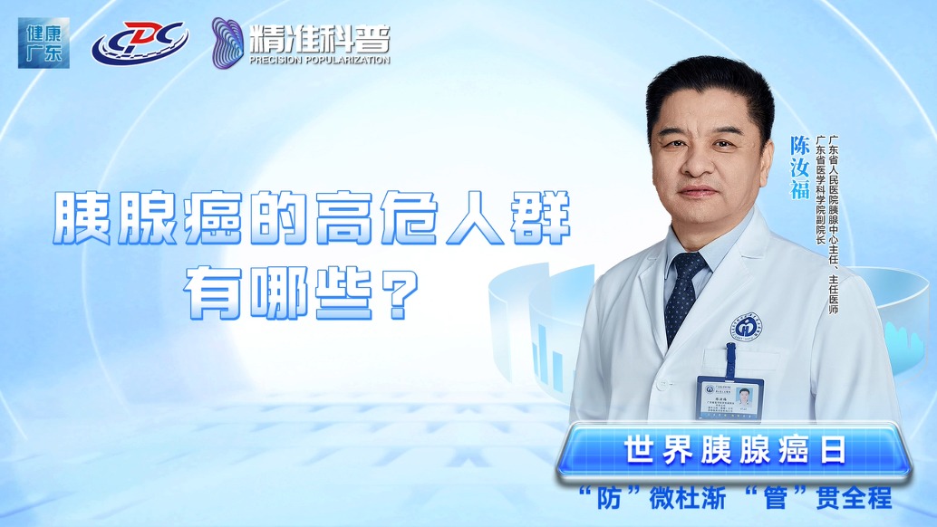 胰腺癌的高危人群有哪些？