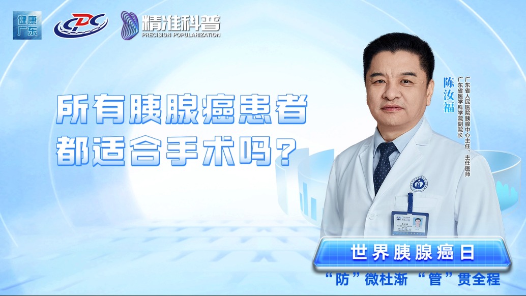 所有胰腺癌患者都適合手術(shù)嗎？