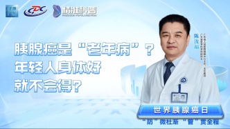 胰腺癌是“老年病”？年輕人身體好就不會得？