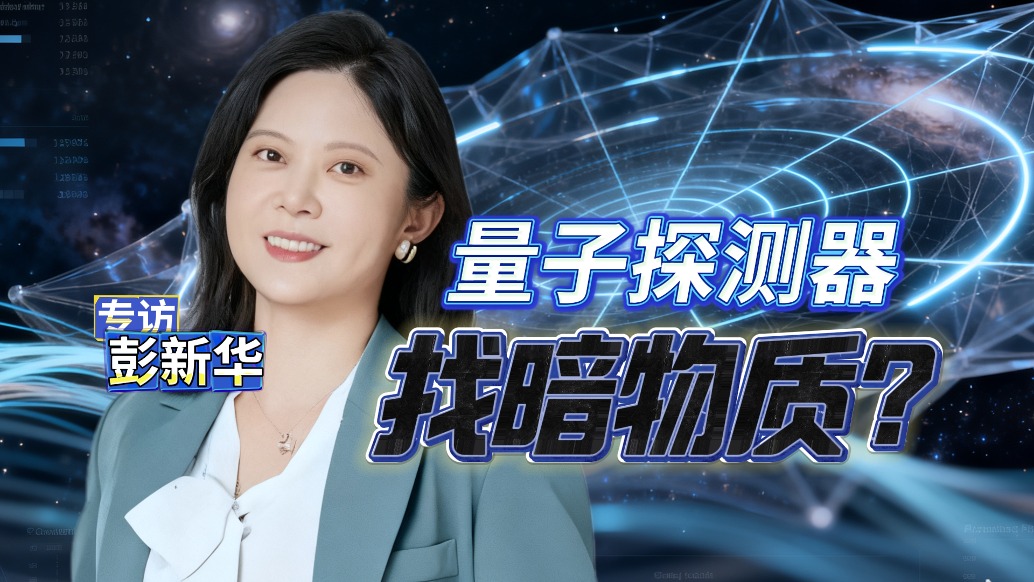 核磁共振還能做量子計(jì)算機(jī)？量子精密探測器如何尋找暗物質(zhì)？ | 專訪