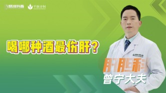 喝哪種酒，最傷肝？