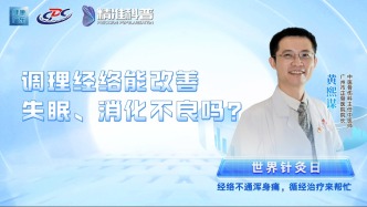 調(diào)理經(jīng)絡(luò)能改善失眠、消化不良嗎？