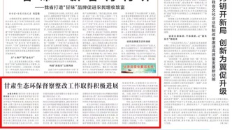 媒眼丨甘肅生態(tài)環(huán)保督察整改工作取得積極進(jìn)展