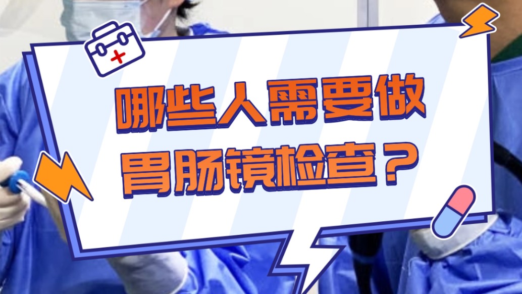 脾胃專?。耗男┤诵枰鑫改c鏡檢查？