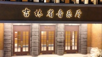 吉林省音樂(lè)廳煥新 四根立柱里藏著匠心故事