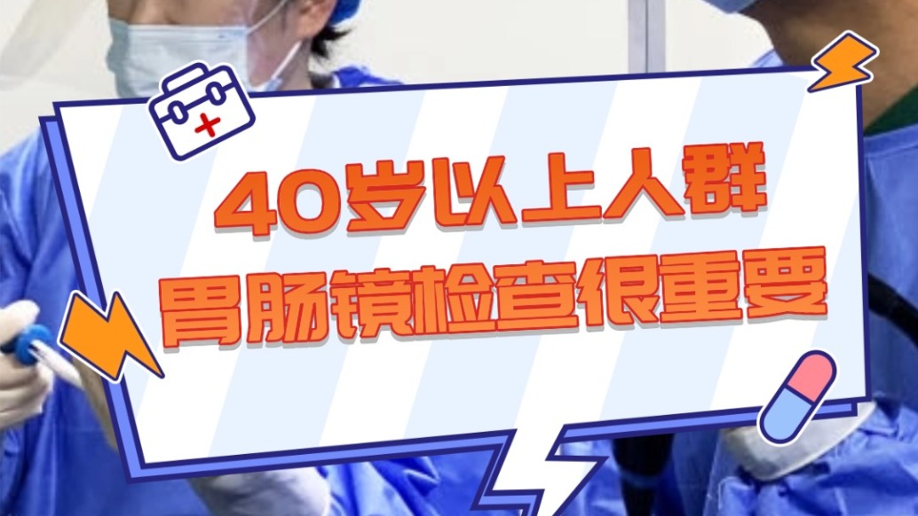 40歲以上人群，胃腸鏡檢查很有必要