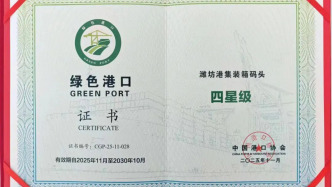 濰坊港集裝箱碼頭獲評國家級“四星級”綠色港口