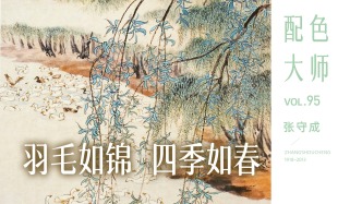 配色大师丨张守成·羽毛如锦，四季如春