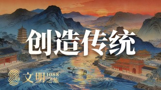 公元1088年：傳統(tǒng)是怎樣被發(fā)明的？