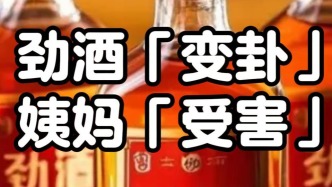 勁酒“變卦”，姨媽“受害”