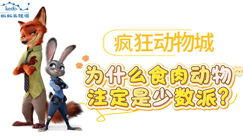 童年动画大科普《疯狂动物城》| 为什么城里的食肉动物注定是少数派?