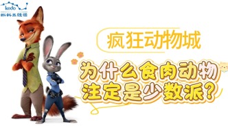 童年动画大科普《疯狂动物城》| 为什么城里的食肉动物注定是少数派？