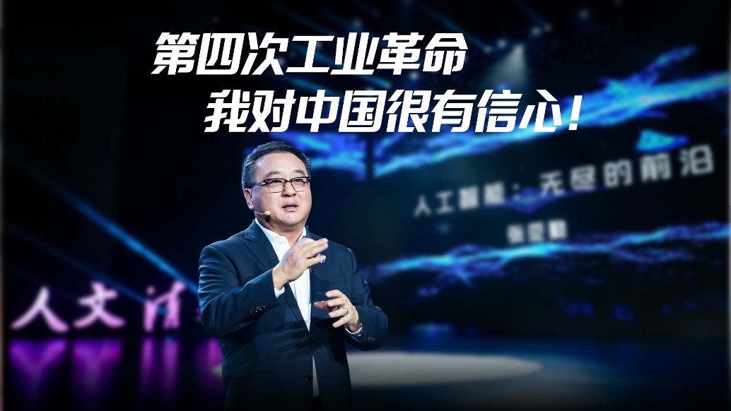 第四次工業(yè)革命,我對(duì)中國(guó)很有信心