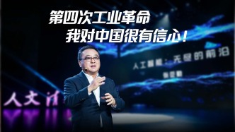 第四次工業(yè)革命，我對(duì)中國(guó)很有信心