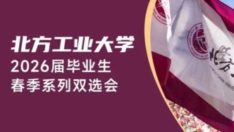 【邀請函】北方工業(yè)大學(xué)2026屆畢業(yè)生春季系列雙選會(huì)