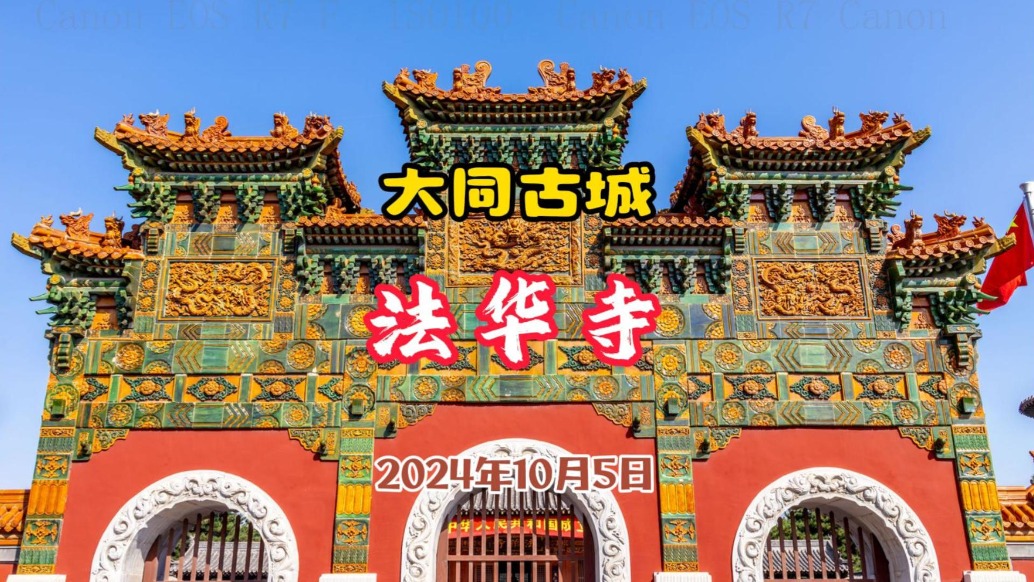 大同古城“混搭”寺廟法華寺