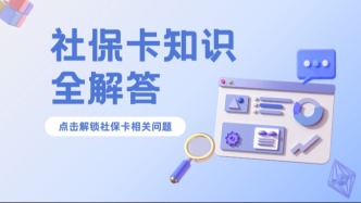 社保卡过期，影响领取失业保险金吗？人社部解答
