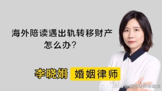 海外陪讀期間，發(fā)現(xiàn)配偶出軌并轉(zhuǎn)移共同財(cái)產(chǎn)，如何跨國維權(quán)？
