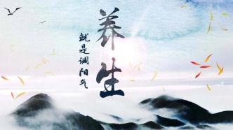 鮑太平：世上最補的藥，就是你的陽氣