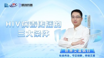 HIV病毒傳播的三大條件